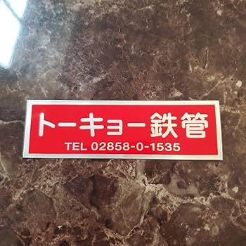 Amazon.co.jp: トーキョー鉄管 ステッカー 昭和アナログ 東京